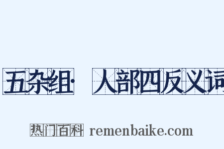 五杂组·人部四反义词是什么意思的图片